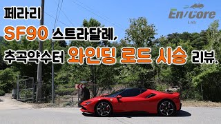 페라리 SF90 스트라달레, 추곡약수터 와인딩 로드 시승 리뷰(Ferrari SF90 Stradale, Winding Road Testdrive) 유튜브 썸네일