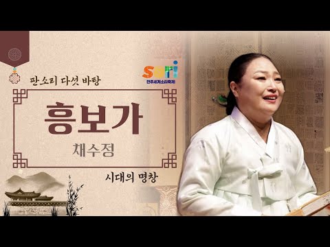 시대의 명창 - 채수정 '흥보가'