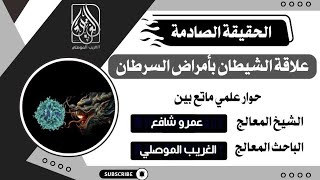 مالم تسمعه من قبل "حقيقة علاقة الشيطان بمرض السرطان بالأدلة والبراهين" مع عمر
