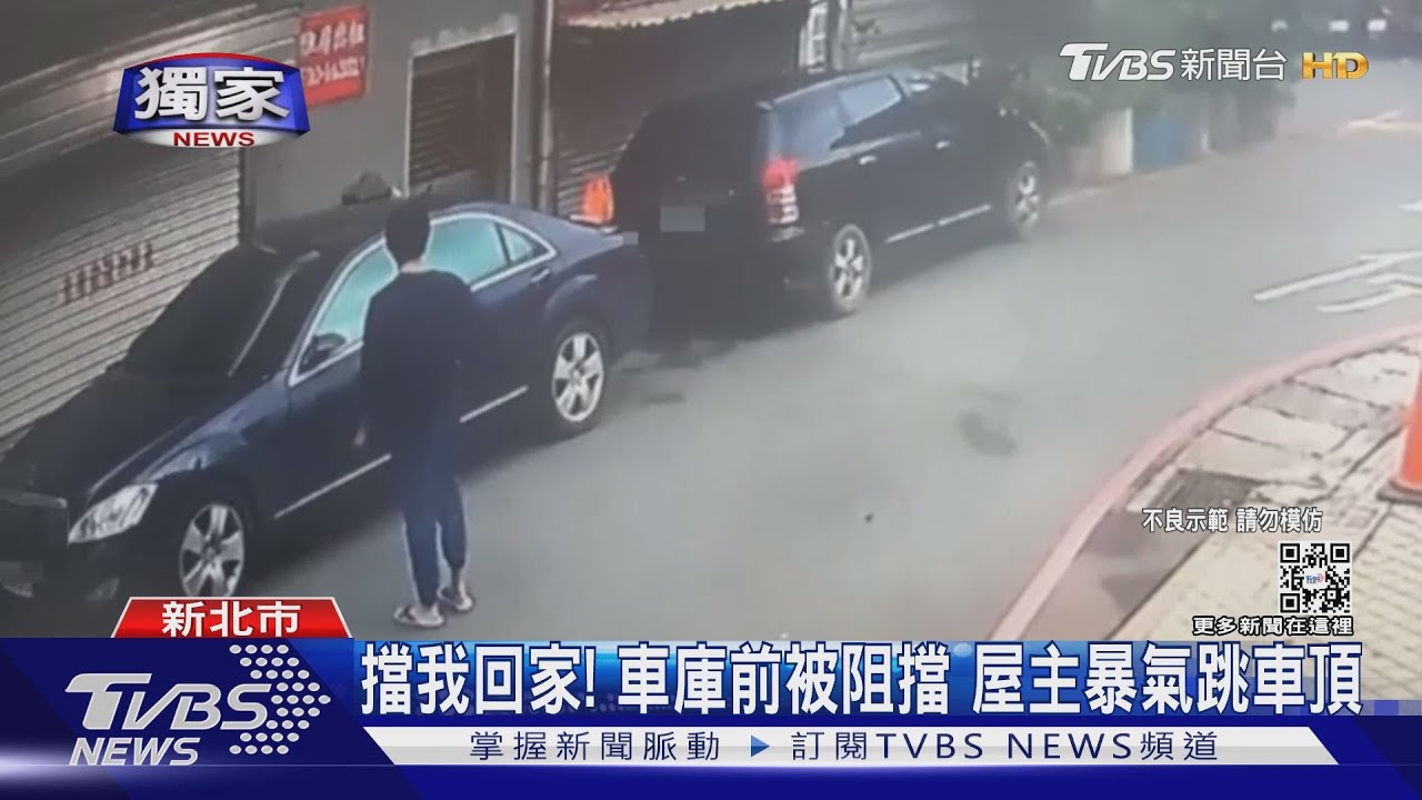 擋我回家!車庫前被阻擋 屋主暴氣跳車頂
