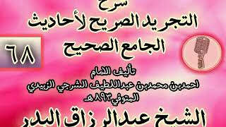 صورة 068 - شرح "التجريد الصريح لأحاديث الجامع الصحيح" الشيخ عبد الرزاق البدر