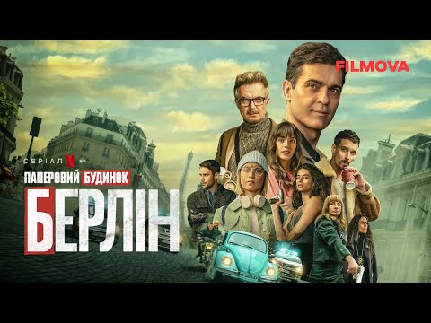 Паперовий будинок