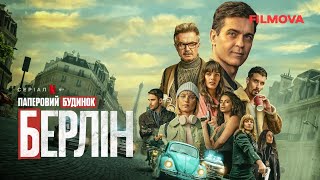 Берлін | Паперовий будинок | Вже на Netflix