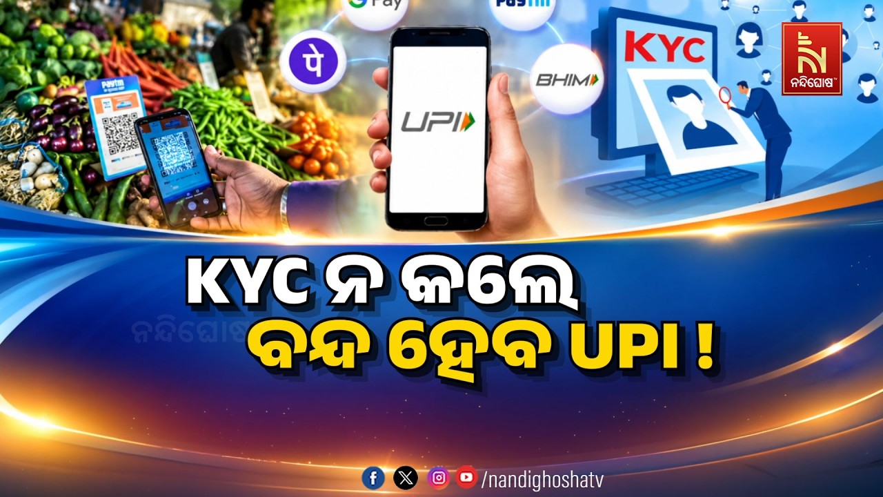 🔴 Live | KYC ନ କଲେ ବନ୍ଦ ହେବ UPI ! | NandighoshaTV
