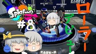 【ゆっくり実況】銀髪たちのｓplatoon（スプラトゥーン）＃8