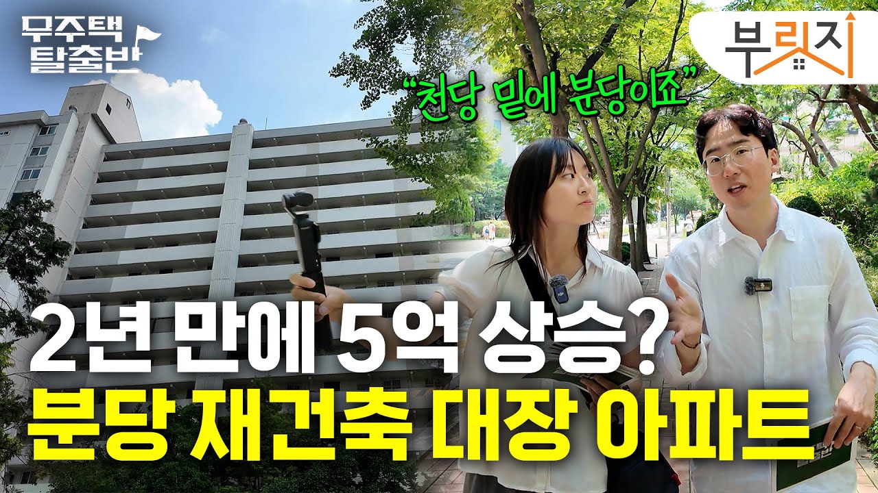 "천당 밑에 분당" 최근 재건축 붐 불고 있는 분당에 다녀왔습니다 | 무주택탈출반