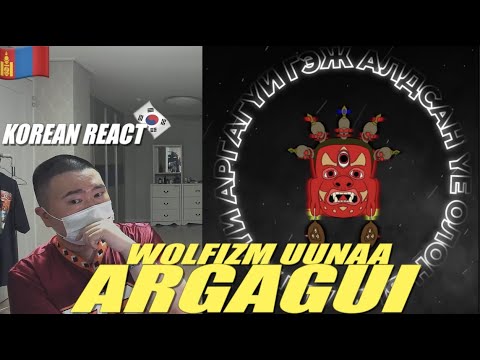 🇲🇳🇰🇷🔥Korean Hiphop Junkie react to WOLFIZM , Uunaa - Argagui (MGL/ENG SUB)
