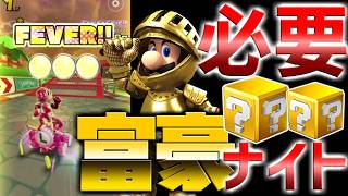 【マリオカートツアー】デイジーサーキットRXでゴールドナイトが助けてくれる！コインボックスの力！