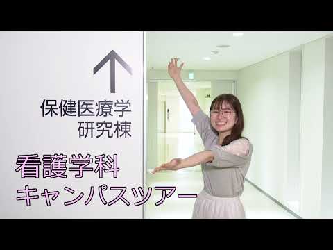 2023年度　看護学科　学科紹介動画