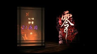 【ホラー実況】零～眞紅の蝶～【21夜目】