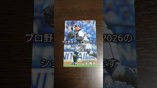 「開封＆紹介動画」作のリリーフ投手の素晴らしいカードが出ました！プロ野球チップス2026のカード紹介 #作 #shorts #プロ野球