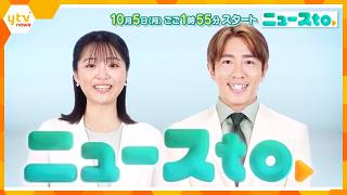 【新番組】「ニュースto」！コンセプトは「ニュースと“あなた”の暮らしをつなぐ」10月5日午後1時55分スタート！