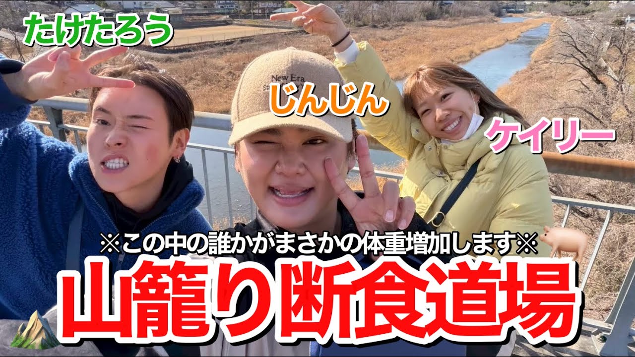 【過酷】じんじんとたけちゃんと山奥にある断食道場行ってきた⭐︎