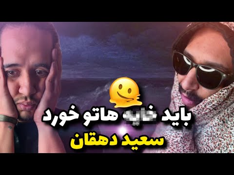 Anti Reaction “Morvarid” Dorcci x Dehghan / دورچی روانی سعید دهقان بد مریض