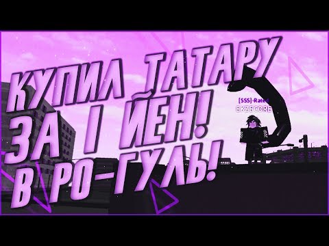 СИСТЕМА ВЫБИВАНИЯ КАГУНЕ И КУИНКЕ В РО-ГУЛЬ!|RO:GHOUL|ROBLOX
