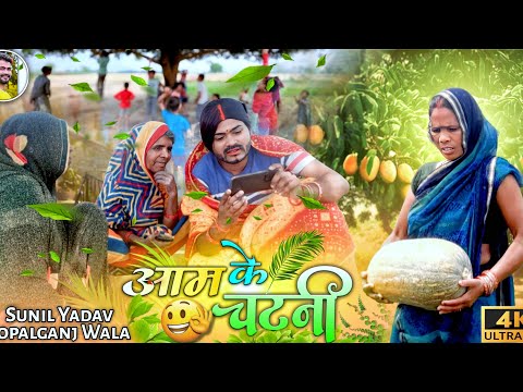 आम के चटनी |Aam ke chatni | Comedy Video | Sunil Yadav Gopalganj Wala 😂