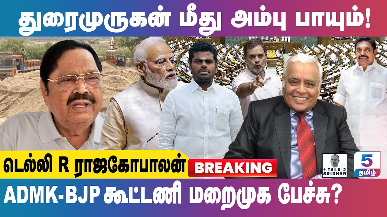 Delhi R Rajagopalan Breaking | துரைமுருகன் மீது அம்பு பாயும்! ADMK BJP கூட்டணி மறைமுக பேச்சு!