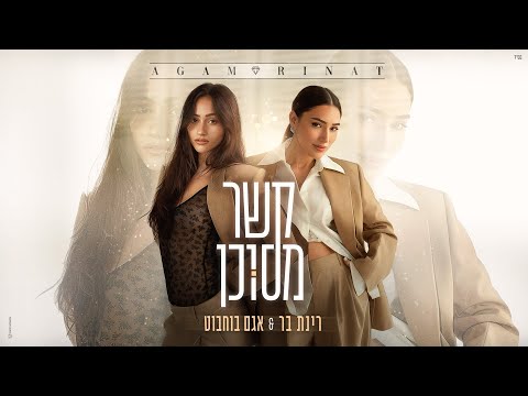 רינת בר & אגם בוחבוט - קשר מסוכן   ‏(Prod. by Guy Dan & Or Cohen)