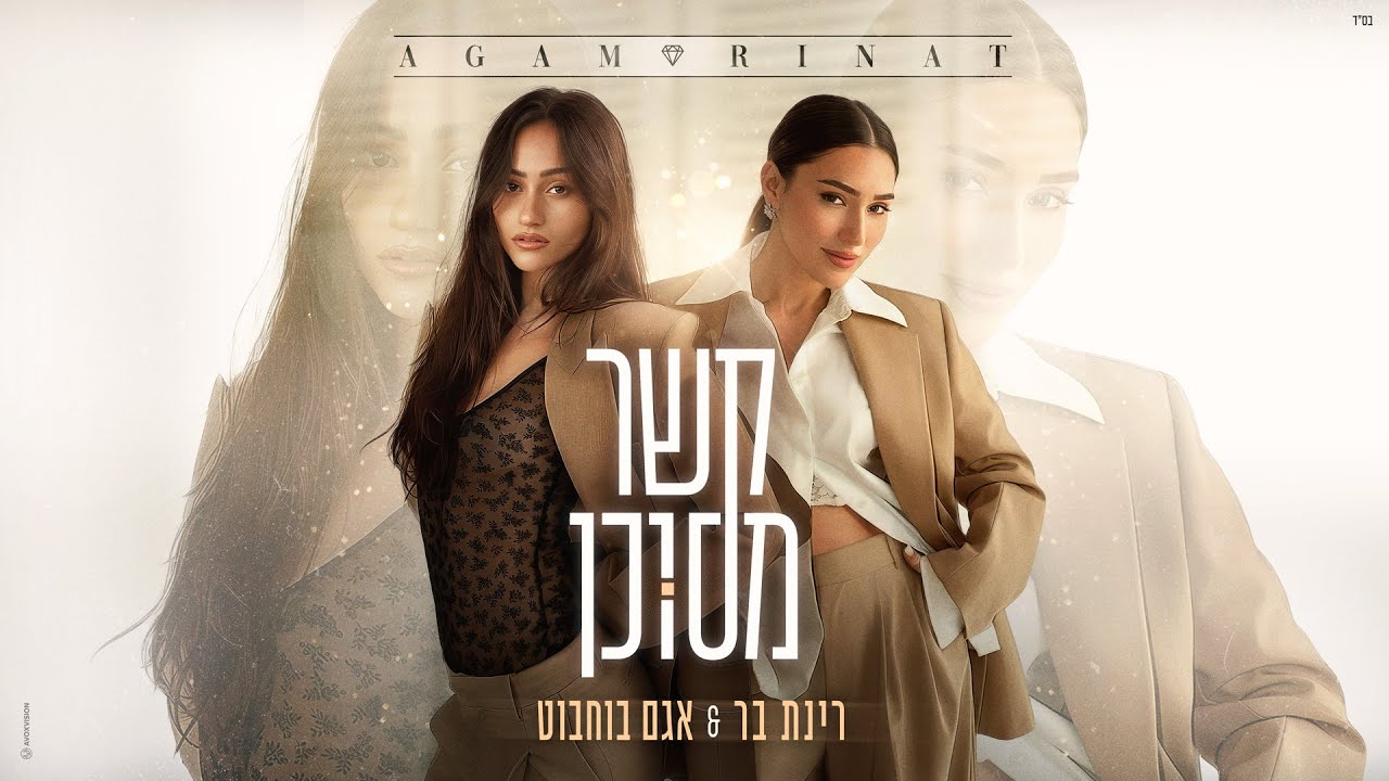 רינת בר & אגם בוחבוט - קשר מסוכן ‏(Prod. by Guy Dan & Or Cohen) thumbnail