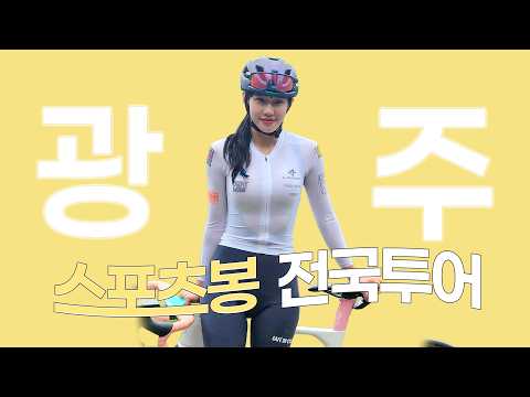전국투어 자전거편 - 광주