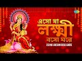Eso Ma Lakshmi Boso Ghare এসো মা লক্ষী বোসো ঘরে Shankha Bajiye Eso