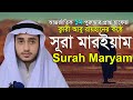 19th Surah Maryam Qari Abu Rayhan The Holy Quran Qari Abu Rayhan ১৯ সূরা মারইয