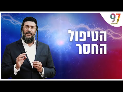 כל טיפול שאין לו את זה הוא חסר - הרב אליהו שירי עושה סדר בעולם הטיפול