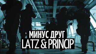 Latz & Принцип - Минус Друг 2
