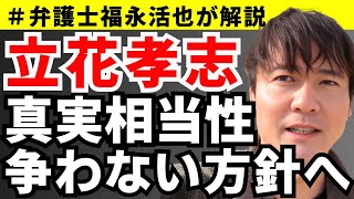 【弁護士福永が解説】立花孝志、真実相当性争わない方針へ