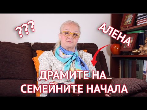Драмите на семейните начала