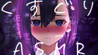 【実写ASMR/黒耳3dio】低音女Vのホンキ♡くすぐり耳責めロールプレイASMR【配信切り抜き/楠木すぐり】#低音女子 #実写