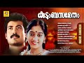 കുടുംബസമേതം Super Hit Classic Malayalam Movie Songs Evergreen Classic Songs In