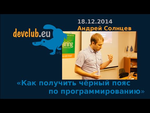 2014.12.18 Андрей Солнцев - Как получить чёрный пояс по программированию