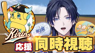 【同時視聴】#にじ甲2026 Day3を見る！麒麟高校WIN！！！【花籠つばさ / にじさんじ】