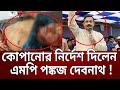 মেয়রকে কোপানোর নির্দেশ দিলেন এমপি পঙ্কজ দেব