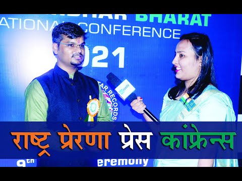 Press Conference in Rashtra Prerna Award - 2021 by Atma Nirbhar Bharat