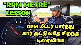Download lagu ('RPM METER' LESSON) 'ஆர் பி எம்' மீட்டர் பார்த்து கார் ஓட்டுவதே சிறந்த டிரைவிங்!! mp3 Download lagu ('RPM METER' LESSON) 'ஆர் பி எம்' மீட்டர் பார்த்து கார் ஓட்டுவதே சிறந்த டிரைவிங்!! mp3