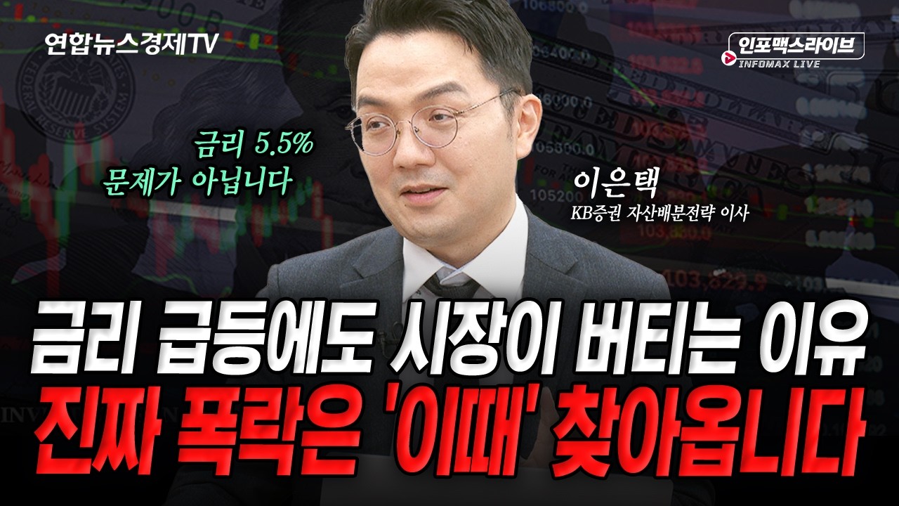 금리가 얼마나 올라야 주식시장이 무너질까 (이은택) | 인포맥스라이브 261001