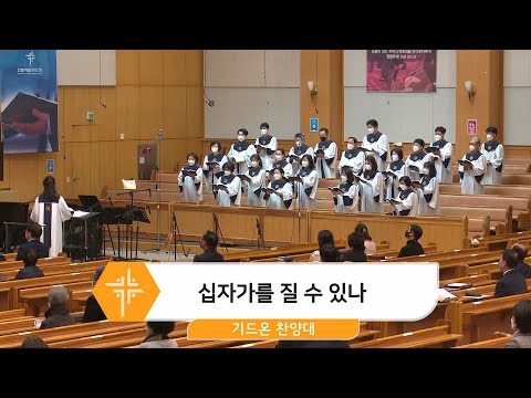 [22.03.20] 기드온 찬양대 - 십자가를 질 수 있나 대표이미지