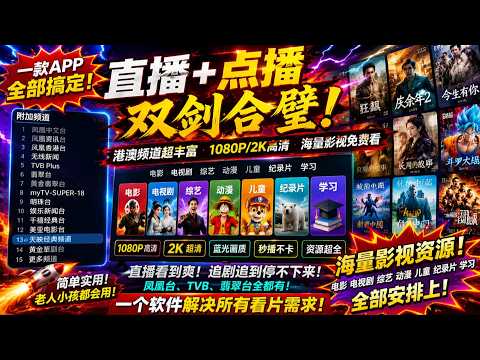 趣看影视 直播+点播二合一神器！Iptv 凤凰台、TVB、翡翠台免费看，海量电影电视剧动漫资源，支持1080P/2K高清播放！