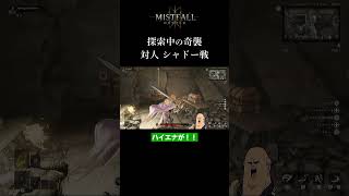 【ミストフォール】対人戦 シャドーアウル MISTFALL HUNTER