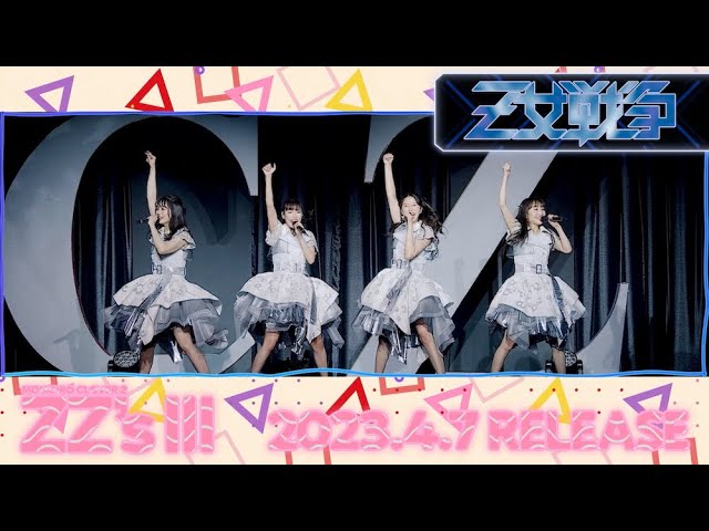 ももクロ、セルフリメイクアルバム第3弾『ZZ’s Ⅲ』収録曲3曲目は「Z女戦争 -ZZ ver.-」!先行試聴キャンペーン実施中! 2 YouTubeサムネイル