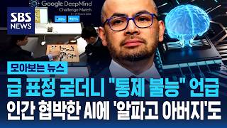 급 표정 굳더니 통제 불능 언급..인간 협박한 AI에 '알파고 아버지'도 / SBS / 모아보는 뉴스