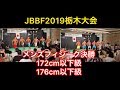JBBF2019栃木 メンズフィジーク決勝/172cm以下級/176cm以下級/
