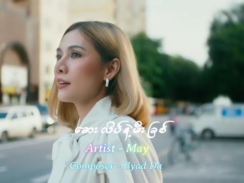 ဆေးလိပ်နဲ့မီးခြစ် - မေ [ with Lyric ]