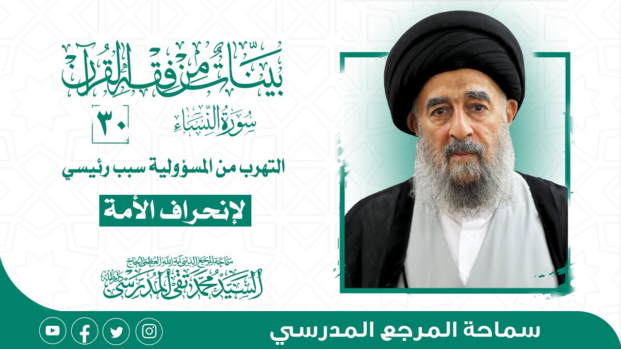 الدرس الثلاثون- التهرب من المسؤولية سبب رئيسي لإنحراف الأمة