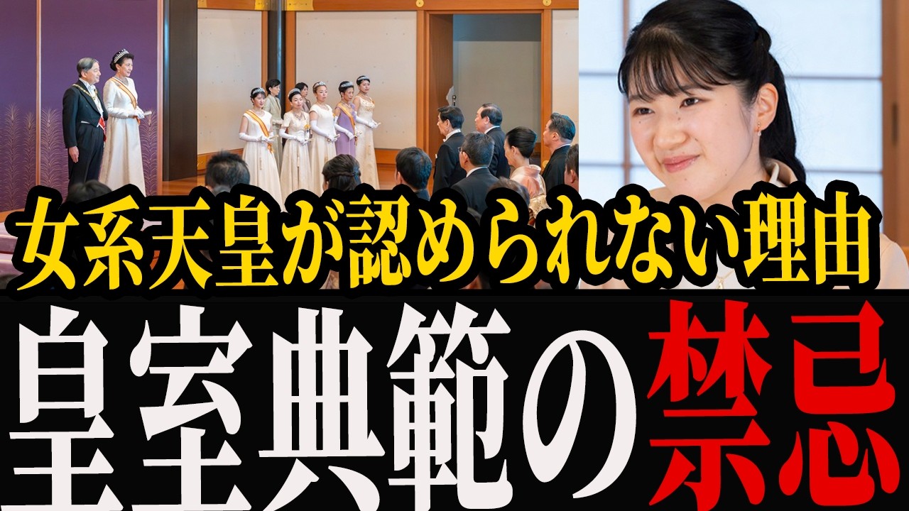 【※禁忌※】高市内閣で「愛子天皇」の実現は？なぜ女系天皇は認められないのか