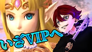 【スマブラSP】素人がVIPで一勝するまで終われません【セラフ】