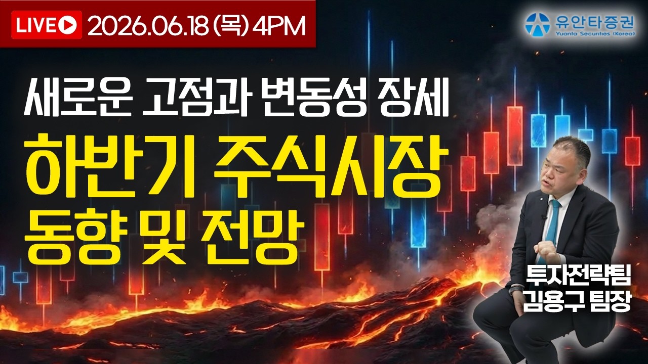[LIVE] 새로운 고점과 변동성 장세, 하반기 주식시장 동향 및 전망_6/18(목) 4시