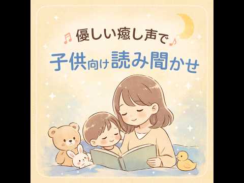 優しい癒し声で読み聞かせ・ナレーションします イメージ1